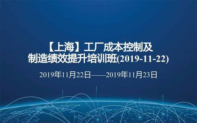 【上海】工厂成本控制及制造绩效提升培训班(2019-11-22)