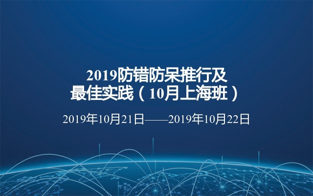 2019防错防呆推行及最佳实践（10月上海班）