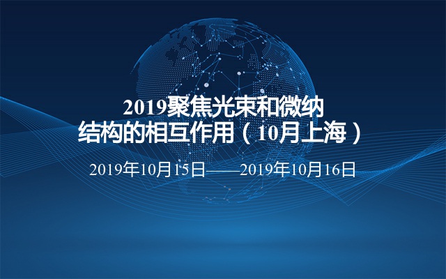 2019聚焦光束和微纳结构的相互作用（10月上海）