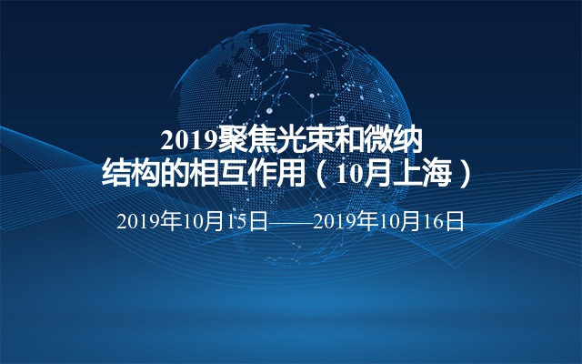 2019聚焦光束和微纳结构的相互作用（10月上海）