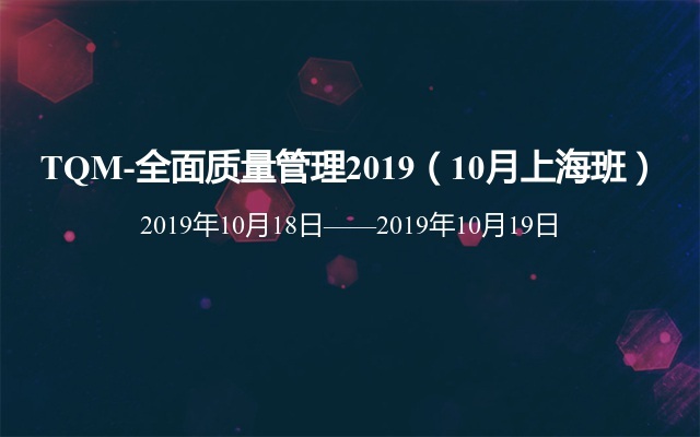 TQM-全面质量管理2019（10月上海班）