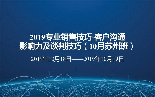 2019专业销售技巧-客户沟通影响力及谈判技巧（10月苏州班）