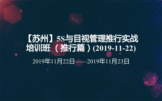 【苏州】5S与目视管理推行实战培训班 （推行篇）(2019-11-22)