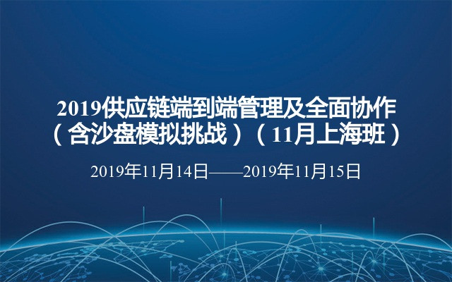 2019供应链端到端管理及全面协作（含沙盘模拟挑战）（11月上海班）