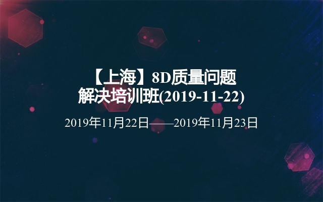 【上海】8D质量问题解决培训班(2019-11-22)