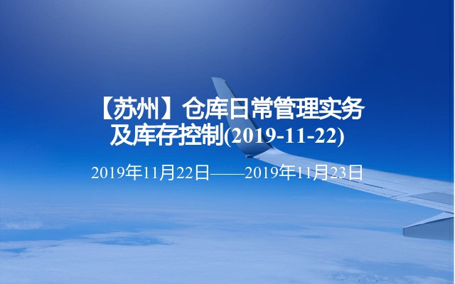 【苏州】仓库日常管理实务及库存控制培训班(2019-11-22)