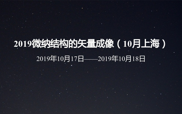 2019微纳结构的矢量成像（10月上海）