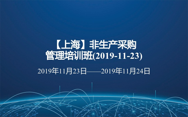 【上海】非生产采购管理培训班(2019-11-23)