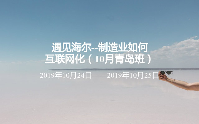 遇见海尔--制造业如何互联网化（10月青岛班）