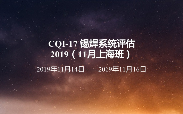 CQI-17 锡焊系统评估2019（11月上海班）