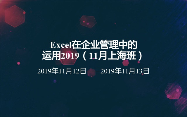 Excel在企业管理中的运用2019（11月上海班）