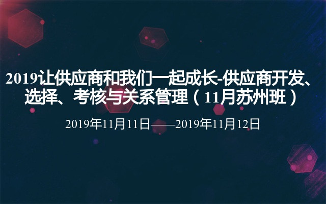 2019让供应商和我们一起成长-供应商开发、选择、考核与关系管理（11月苏州班）