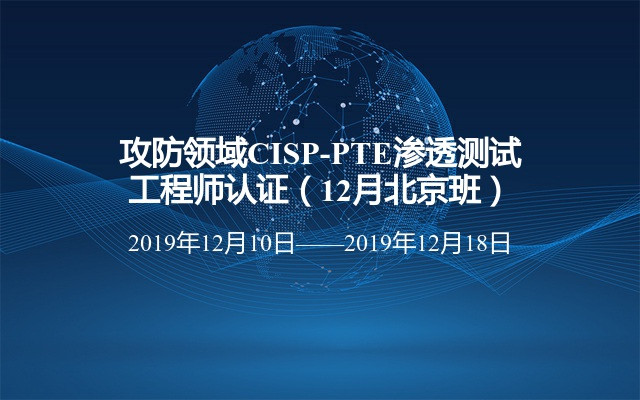 攻防领域CISP-PTE渗透测试工程师认证（12月北京班）