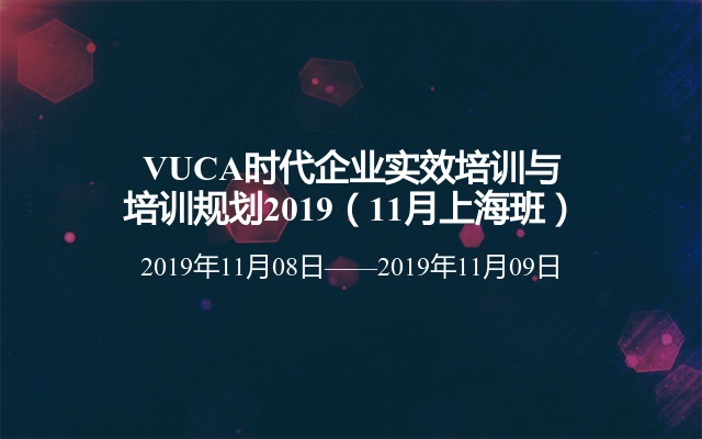 VUCA时代企业实效培训与培训规划2019（11月上海班）