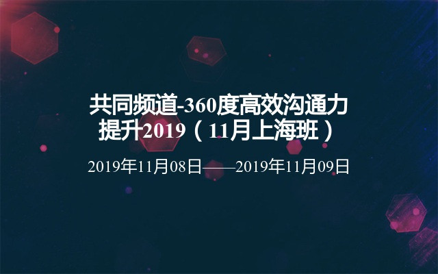 共同频道-360度高效沟通力提升2019（11月上海班）