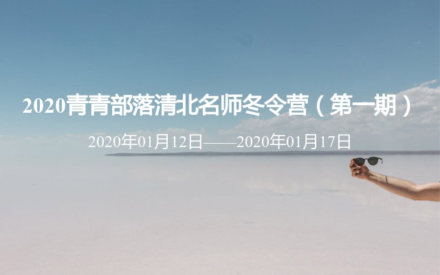 2020青青部落清北名师冬令营（第一期）