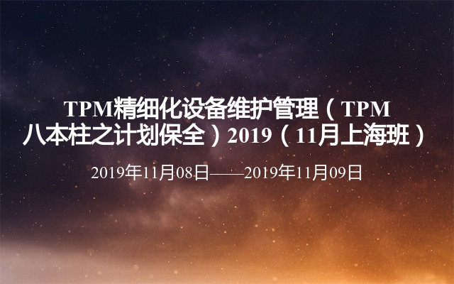 TPM精细化设备维护管理（TPM八本柱之计划保全）2019（11月上海班）