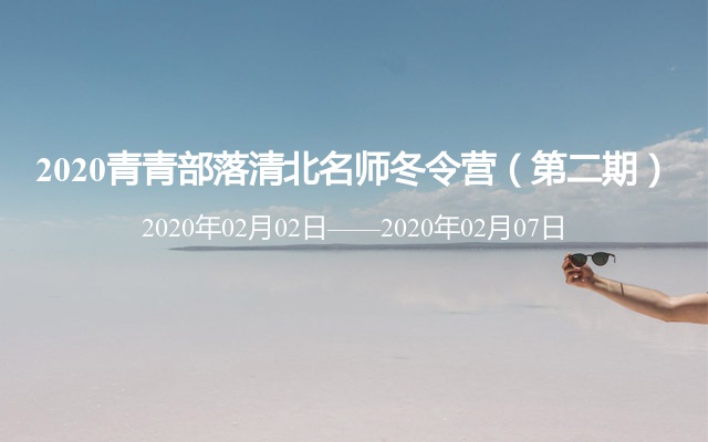 2020青青部落清北名师冬令营（第二期）