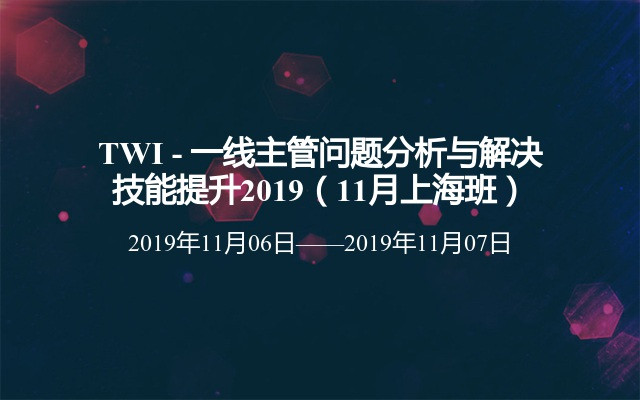 TWI - 一线主管问题分析与解决技能提升2019（11月上海班）