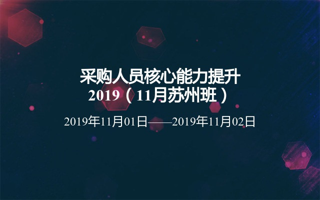 采购人员核心能力提升2019（11月苏州班）