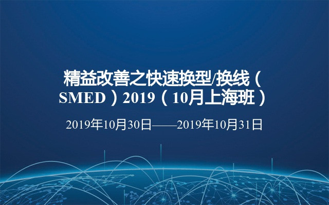 精益改善之快速换型/换线（SMED）2019（10月上海班）