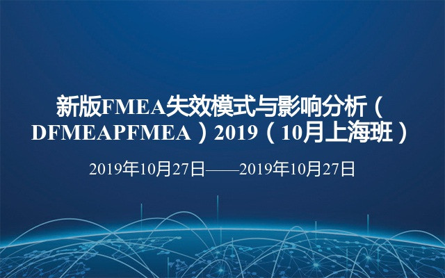 新版FMEA失效模式与影响分析（DFMEAPFMEA）2019（10月上海班）