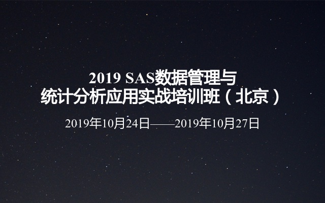 2019 SAS数据管理与统计分析应用实战培训班（北京）