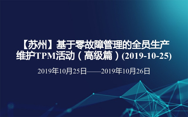 基于零故障管理的全员生产维护TPM活动（高级篇）2019（10月苏州班）