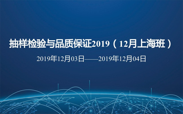 抽样检验与品质保证2019（12月上海班）