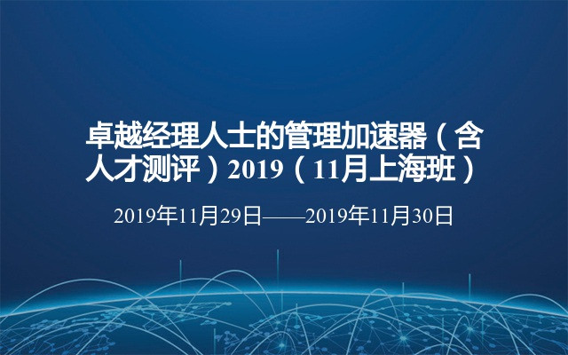 卓越经理人士的管理加速器（含人才测评）2019（11月上海班）