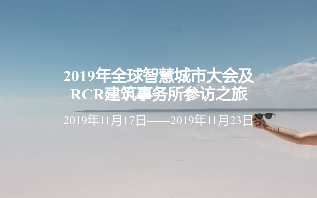 2019年全球智慧城市大会及RCR建筑事务所参访之旅