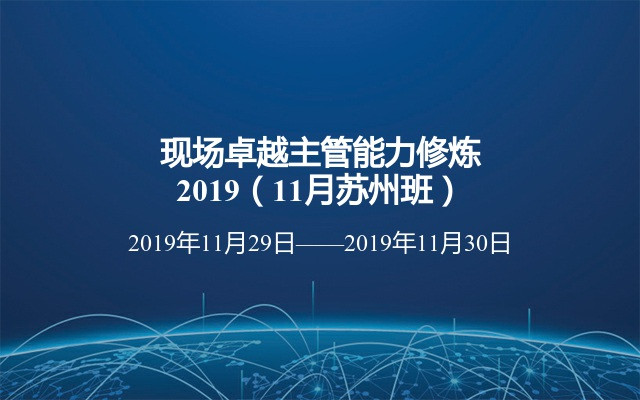 现场卓越主管能力修炼2019（11月苏州班）