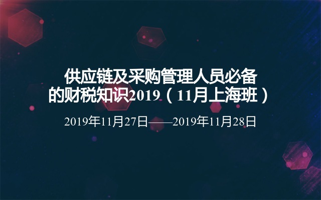 供应链及采购管理人员必备的财税知识2019（11月上海班）