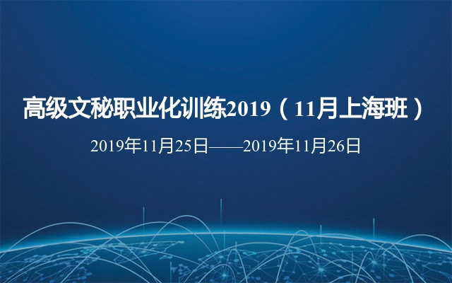 高级文秘职业化训练2019（11月上海班）