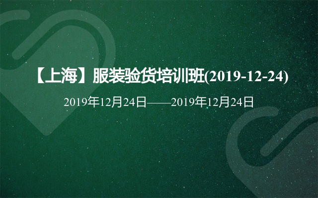 【上海】服装验货培训班(2019-12-24)