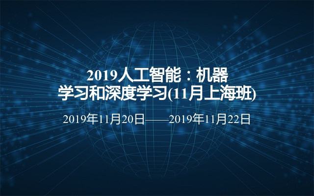 2019人工智能：機器學(xué)習(xí)和深度學(xué)習(xí)(11月上海班)
