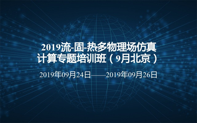 2019流-固-热多物理场仿真计算专题培训班（9月北京）
