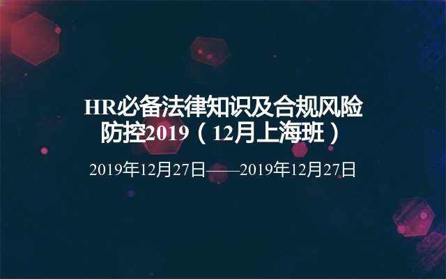 HR必备法律知识及合规风险防控2019（12月上海班）