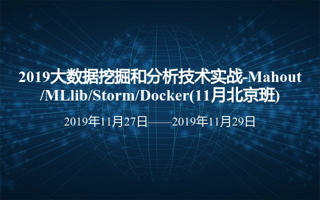 2019大数据挖掘和分析技术实战-Mahout/MLlib/Storm/Docker(11月北京班)