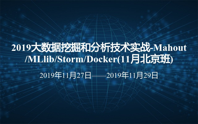 2019大數(shù)據(jù)挖掘和分析技術(shù)實(shí)戰(zhàn)-Mahout/MLlib/Storm/Docker(11月北京班)
