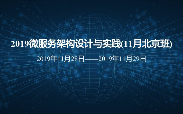 2019微服务架构设计与实践(11月北京班)