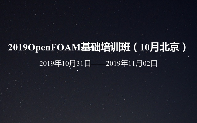  2019OpenFOAM基础培训班（10月北京）