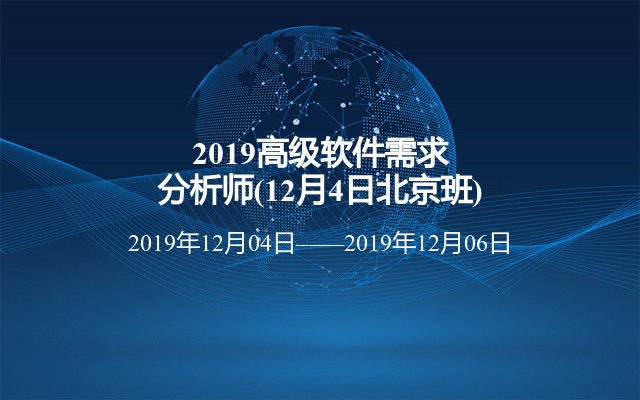2019高级软件需求分析师(12月4日北京班)