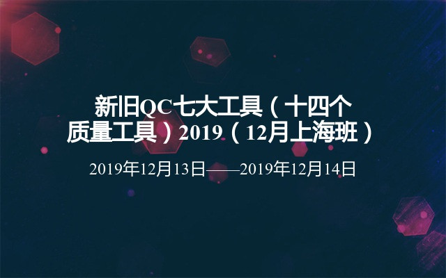 新旧QC七大工具（十四个质量工具）2019（12月上海班）