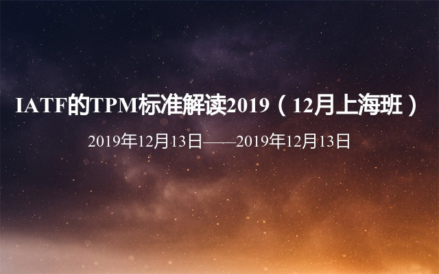 IATF的TPM标准解读2019（12月上海班）