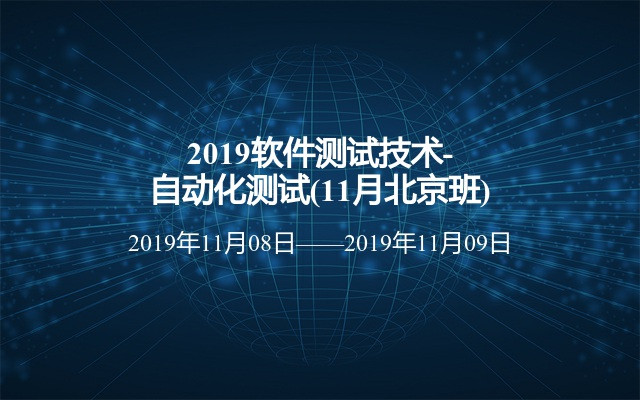 2019软件测试技术-自动化测试(11月北京班)