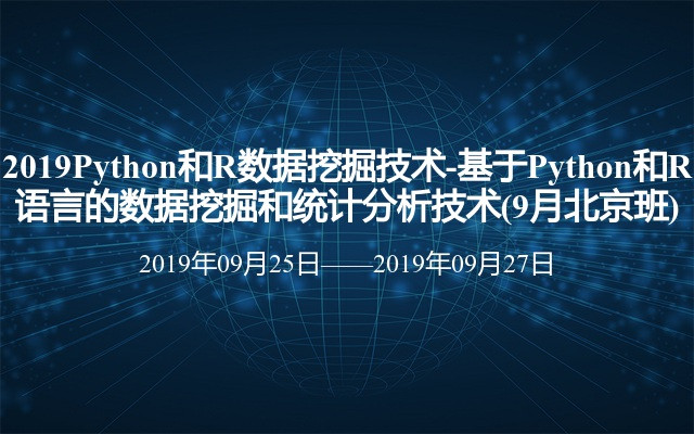 2019Python和R数据挖掘技术-基于Python和R语言的数据挖掘和统计分析技术(9月北京班)