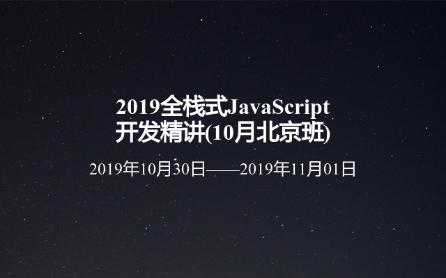 2019全栈式JavaScript开发精讲(10月北京班)