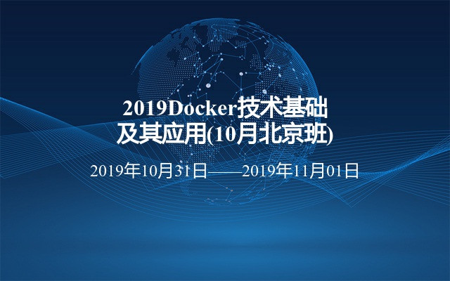 2019Docker技术基础及其应用(10月北京班)