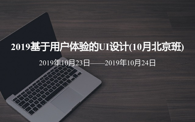 2019基于用户体验的UI设计(10月北京班)